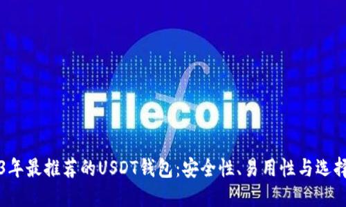 2023年最推荐的USDT钱包：安全性、易用性与选择指南