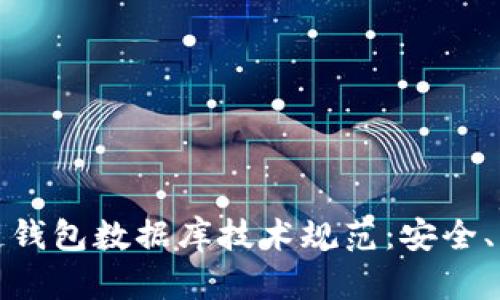 全面解析区块链钱包数据库技术规范：安全、高效与可扩展性