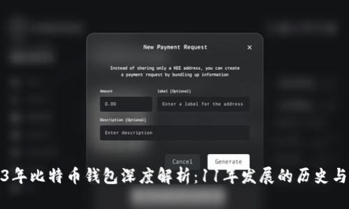 2023年比特币钱包深度解析：11年发展的历史与现状