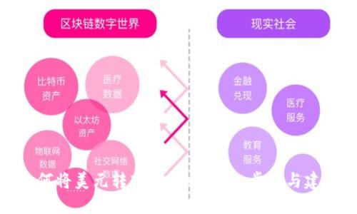 如何将美元转入比特币钱包：步骤与建议