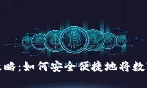 以太坊钱包提现攻略：如何安全便捷地将数字货币转化为现金