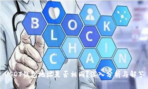USDT钱包地址是否相同？深入分析与解答