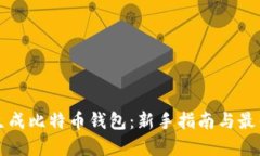 如何生成比特币钱包：新