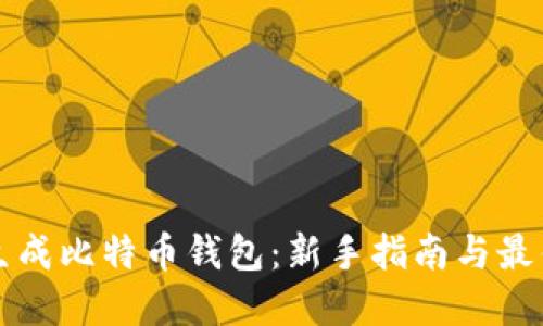 如何生成比特币钱包：新手指南与最佳实践