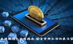 以太坊轻钱包使用指南：