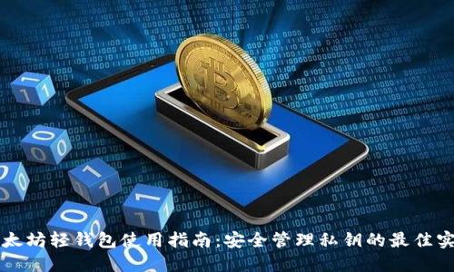 以太坊轻钱包使用指南：安全管理私钥的最佳实践