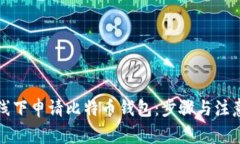 如何线下申请比特币钱包