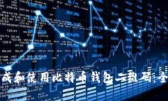如何生成和使用比特币钱