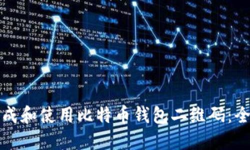 如何生成和使用比特币钱包二维码：全面指南