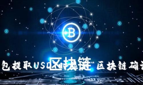 如何处理钱包提取USDT时显示“区块链确认中”的问题