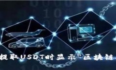 如何处理钱包提取USDT时显