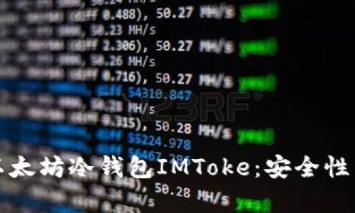 全面解析以太坊冷钱包IMToke：安全性与使用指南