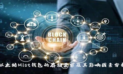 以太坊Mist钱包的存储需求及其影响因素分析
