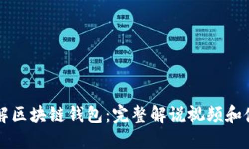 深入了解区块链钱包：完整解说视频和使用指南