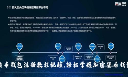 全面详解比特币钱包注册教程视频，轻松掌握加密货币钱包的使用技巧