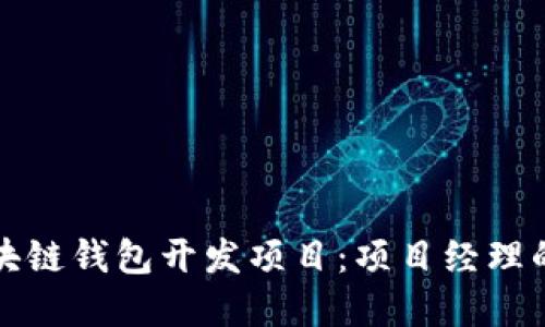 如何成功领导区块链钱包开发项目：项目经理的角色和最佳实践