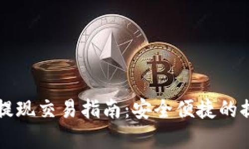 以太坊钱包提现交易指南：安全便捷的提款步骤解析