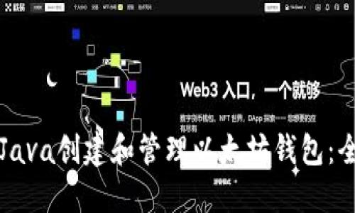 如何使用Java创建和管理以太坊钱包：全方位指南