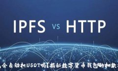   钱包会自动扣USDT吗？揭