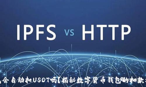   
钱包会自动扣USDT吗？揭秘数字货币钱包的扣款机制