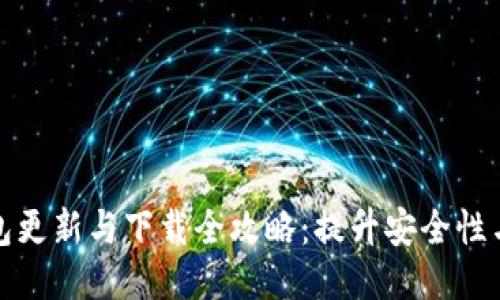 区块链钱包更新与下载全攻略：提升安全性与使用体验