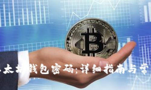 如何修改以太坊钱包密码：详细指南与常见问题解答