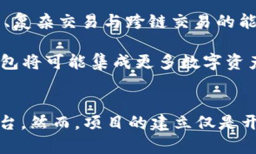   区块链钱包平台搭建全攻略：从基础知识到实践应用 / 
 guanjianci 区块链, 钱包平台, 搭建教程, 加密货币 /guanjianci 

引言
随着区块链技术的快速发展，加密货币的普及，个人和企业对区块链钱包平台的需求日益增长。区块链钱包不仅可以安全储存数字资产，还可以进行交易、管理和投资。搭建一个高效、用户友好的区块链钱包平台是一个具有挑战性的任务，但也是一个充满机会的项目。

区块链钱包的基本概念
区块链钱包是一个软件程序，用于存储您的公钥和私钥（用于接收和发送加密货币）。钱包本身并不存储您的数字资产，而是通过私钥和公钥结合在区块链上管理您的资产。这些钱包可以分为热钱包（在线钱包）和冷钱包（离线钱包）。

搭建区块链钱包平台的步骤
搭建一个区块链钱包平台需要经过几个关键步骤，包括需求分析、技术栈选择、系统架构设计、前后端开发和安全问题的实现。以下是详细介绍每一个步骤的过程。

h41. 需求分析/h4
在搭建钱包平台之前，首先需要明确用户的需求，分析市场趋势。了解目标用户的特征和需求，比如他们最希望钱包提供哪些功能（如多币种支持、交易记录查询等）是非常重要的。此外，还需要考虑用户的安全性和隐私。根据这些需求来制定产品功能和技术方案。

h42. 技术栈选择/h4
选择合适的技术栈至关重要。通常钱包平台的后端开发可能需要使用Node.js、Java或Python等编程语言。同时，还需要选择合适的数据库（如MongoDB、MySQL）来存储用户信息和交易记录。前端方面，可以使用React、Vue或Angular等流行框架来构建用户界面。

h43. 系统架构设计/h4
为了保证钱包平台的稳定性和可扩展性，系统架构的设计必须合理。通常我们会采用微服务架构，将不同的服务分开来提高维护性和可扩展性。比如可以将用户服务、交易服务和资产管理服务分开设计。

h44. 前后端开发/h4
随着设计完成，开发阶段将正式开始。首先是前端开发，负责用户界面交互体验的实现。后端则负责数据处理和逻辑支持，需要与区块链网络进行交互。根据选择的区块链进行相应的接口调用，确保可以正常接收和发送交易。

h45. 安全问题的实现/h4
安全性是任何钱包平台的核心，确保用户资产安全至关重要。可以从多个方面考虑安全问题，包括但不限于：加密技术用于保护用户信息，使用多重身份验证、冷存储来增加安全层级。同时，应定期进行安全审计，找出平台可能存在的漏洞并进行修复。

相关问题1：区块链钱包搭建需要什么样的资金投入?
在搭建区块链钱包平台前，了解资金投入是必不可少的。首先，进行市场调研和需求分析需要相应的费用，包括雇佣项目经理和市场分析师的费用。其次，开发团队的薪资是较大的一部分支出，开发时间因团队规模和平台功能的复杂程度可能占据数月到数年的时间。由于开发过程中可能出现问题，还需要预算额外的资金用于快速迭代和修复。

此外，服务器和运营成本也需要放在预算中，尤其是在线钱包平台会需要支付更高的服务器带宽。发布后，还要考虑营销费用，以便让更多的用户了解产品，吸引使用者。总之，综合考虑这些因素，搭建一个区块链钱包平台的资金投入可能从几万到几十万美元不等。

相关问题2：如何确保区块链钱包平台的安全性?
安全性是区块链钱包平台最重要的因素之一，必须确保用户的数字资产不会受到损失。首先，使用高强度的加密算法来保护用户的私钥和交易信息。多重身份验证（MFA）的实现能够有效减少账户被盗的风险，确保用户在登录时需要提供多种验证手段。

同时，冷存储技术能够将大部分资产存放在离线设备中，有效避免黑客入侵。定期进行安全审计，以确保没有已知漏洞被利用也很重要。还可以考虑与安全公司合作进行渗透测试，以了解平台可能的薄弱环节。除此之外，用户教育同样重要，要告知用户有关安全措施、如何识别钓鱼网络等。

相关问题3：区块链钱包的用户体验如何?
用户体验（UX）是决定钱包平台成败的因素之一，尤其在竞争激烈的市场中更加突出。首先，界面的设计需要简洁易用，降低用户的使用门槛。可以采用导向功能，指导新用户如何使用各项功能。确保交易、发送和接收的过程尽可能流畅，减少用户在此过程中的等待时间。

同时，多语言支持能够让国际用户也能顺畅使用，为他们提供更好的体验。此外，定期收集用户反馈，根据反馈进行升级与，同样是提升用户体验的重要手段。可以考虑设立客服团队以解决用户问题，帮助用户在使用过程中遇到的任何困难。

相关问题4：区块链钱包平台未来的发展趋势?
区块链钱包的平台发展趋势主要集中在去中心化和增加功能性等方面。随着DeFi（去中心化金融）的快速发展，用户对钱包的需求将更加集中在支持多种资产、复杂交易与跨链交易的能力上。增强钱包的功能，比如集成交易所功能，能够直接在钱包内进行资产交换，将极大提升用户的便利性。

此外，随着区块链技术的不断演进，钱包也会向着更高的安全性和用户隐私保护发展，可能会出现更多去中心化的自托管钱包。随着NFT的广受欢迎，未来的钱包将可能集成更多数字资产的管理功能，包括但不限于数字艺术品、虚拟地产等。整体来看，区块链钱包平台的未来将以用户体验和技术创新为核心，不断适应市场的变化。

总结
搭建区块链钱包平台是一个复杂但充满挑战的项目，通过有效的需求分析、合理的技术选择、完美的系统架构和出色的安全措施，可以打造一个成功的钱包平台。然而，项目的建立仅是开始，如何确保平台的持续和发展同样至关重要。只有这样，才能在竞争激烈的市场中脱颖而出，满足用户不断变化的需求。