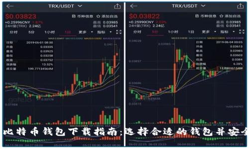  प्रेरित 比特币钱包下载指南：选择合适的钱包并安全存储你的数字资产
