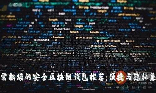 无需翻墙的安全区块链钱包推荐：便捷与隐私兼顾