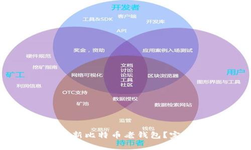 如何安全有效地更新比特币老钱包？完整指南与注意事项