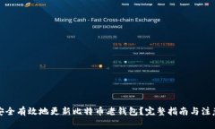 如何安全有效地更新比特