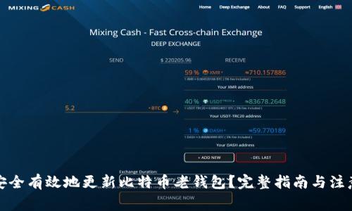 如何安全有效地更新比特币老钱包？完整指南与注意事项