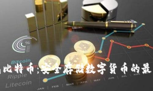 冷钱包比特币：安全存储数字货币的最佳选择