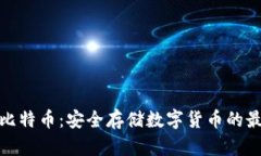冷钱包比特币：安全存储