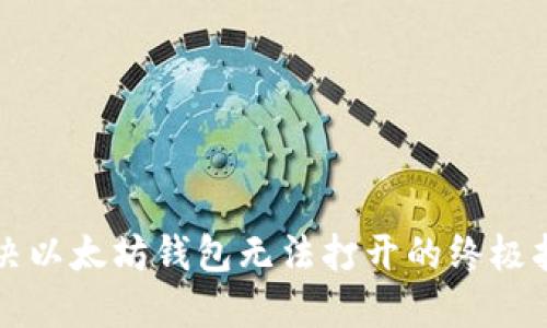 解决以太坊钱包无法打开的终极指南