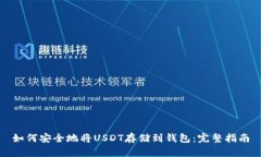 如何安全地将USDT存储到钱