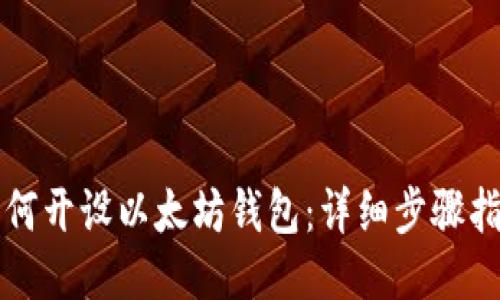 如何开设以太坊钱包：详细步骤指南