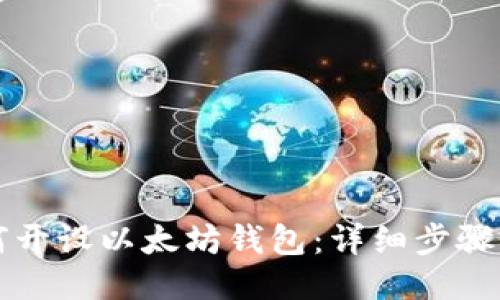 如何开设以太坊钱包：详细步骤指南