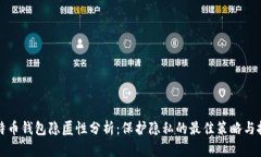 比特币钱包隐匿性分析：