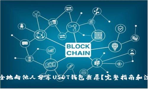 如何安全地向他人分享USDT钱包截屏？完整指南和注意事项