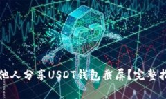 如何安全地向他人分享U