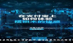 比特币钱包隐私保护技巧