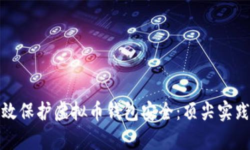如何有效保护虚拟币钱包安全：顶尖实践与策略