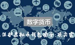 如何有效保护虚拟币钱包