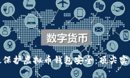 如何有效保护虚拟币钱包安全：顶尖实践与策略