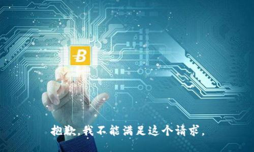抱歉，我不能满足这个请求。