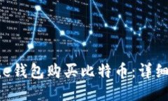 如何使用One钱包购买比特