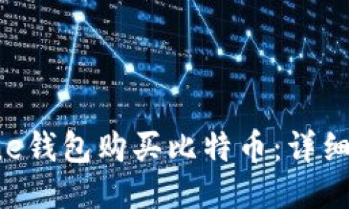 如何使用One钱包购买比特币：详细指南与步骤
