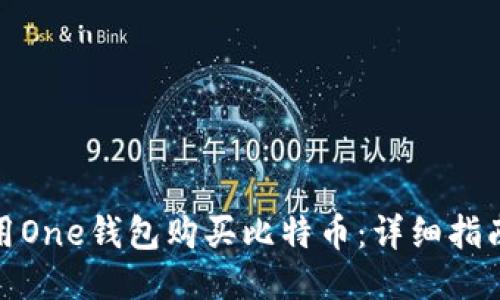如何使用One钱包购买比特币：详细指南与步骤