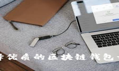 如何选择优质的区块链钱包开发服务